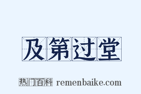 及第过堂是什么意思的图片